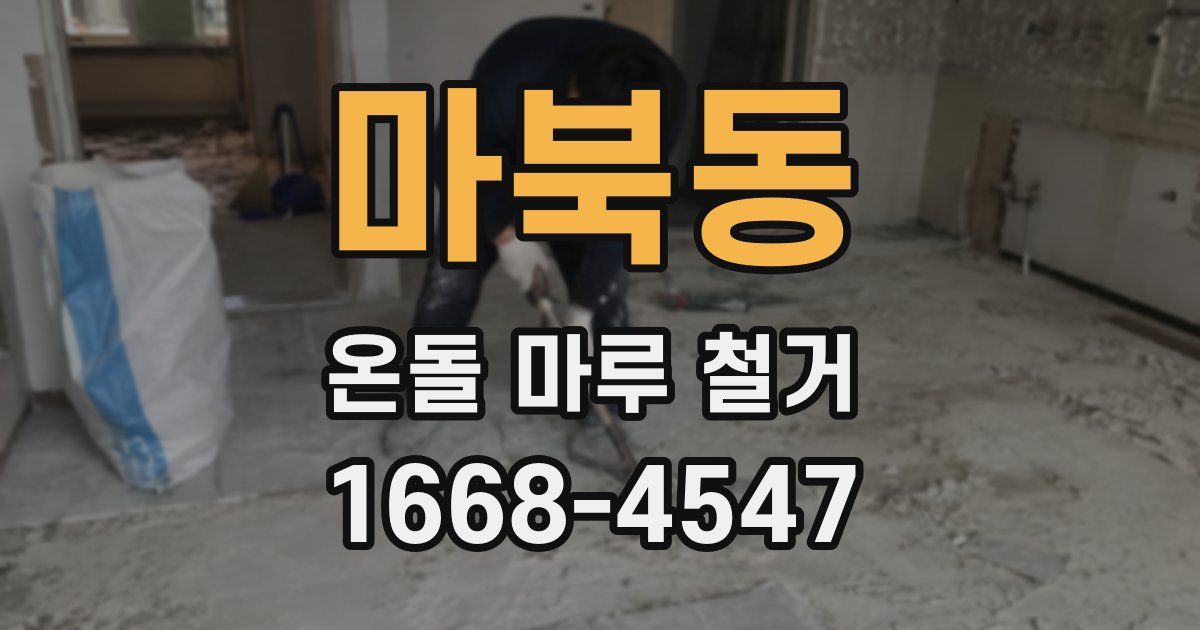 마북동 온돌 마루 철거