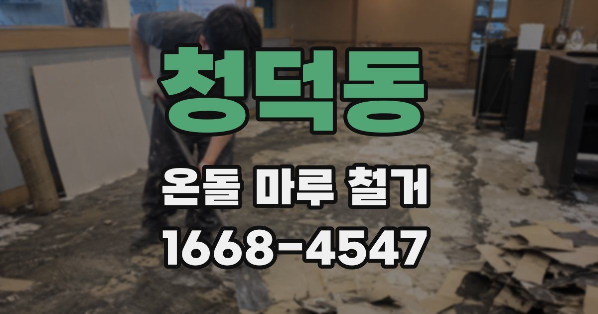 청덕동 온돌 마루 철거