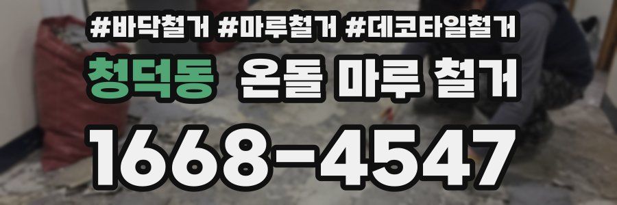 청덕동 온돌 마루 철거