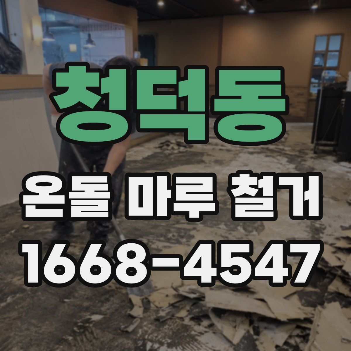 청덕동 온돌 마루 철거