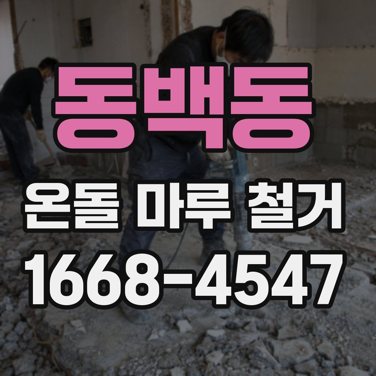 동백동 온돌 마루 철거