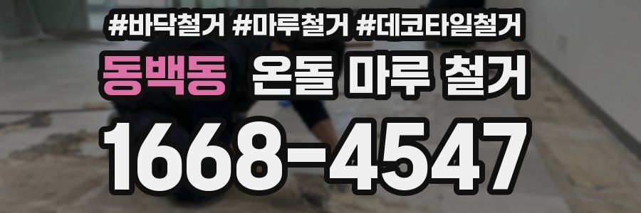 동백동 온돌 마루 철거