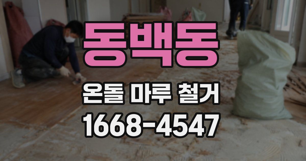 동백동 온돌 마루 철거