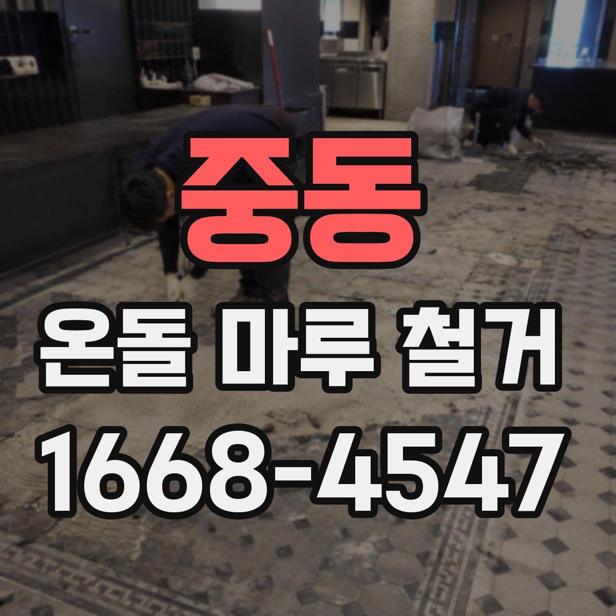 중동 온돌 마루 철거
