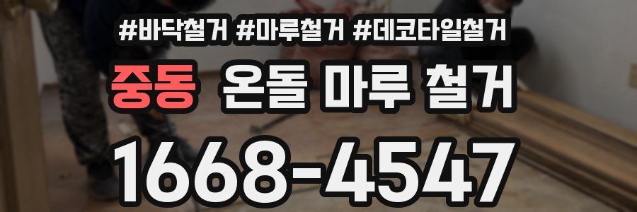 중동 온돌 마루 철거