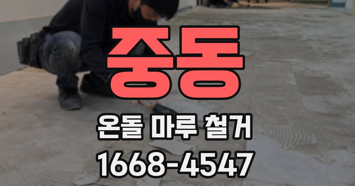 중동 온돌 마루 철거