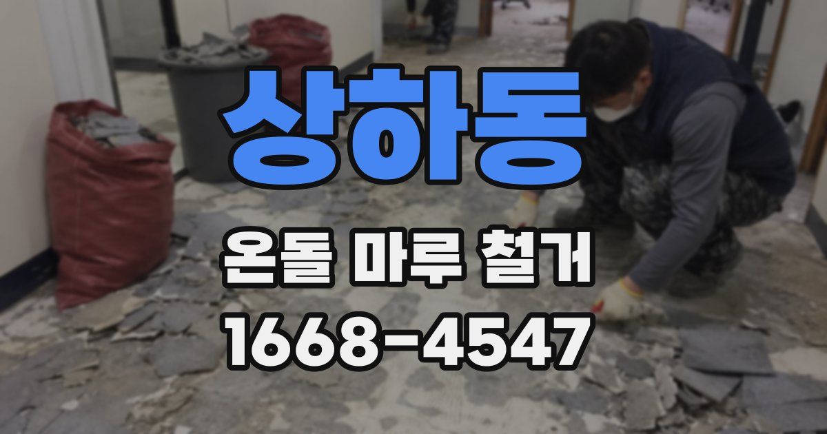 상하동 온돌 마루 철거