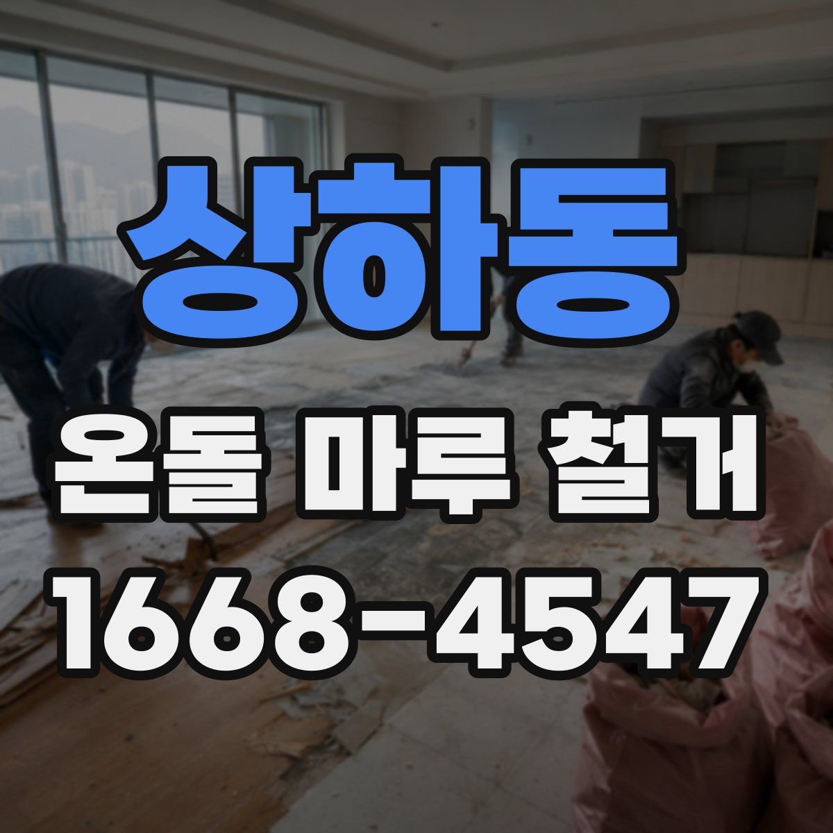 상하동 온돌 마루 철거