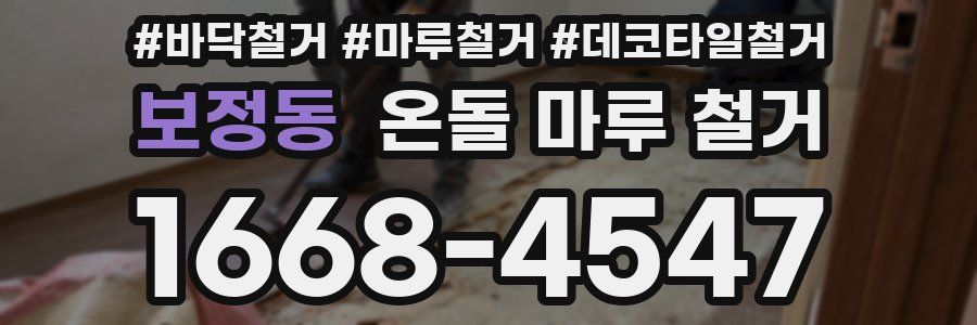 보정동 온돌 마루 철거