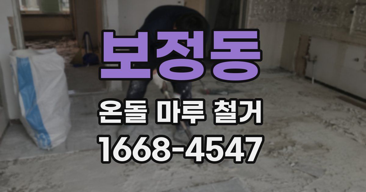 보정동 온돌 마루 철거
