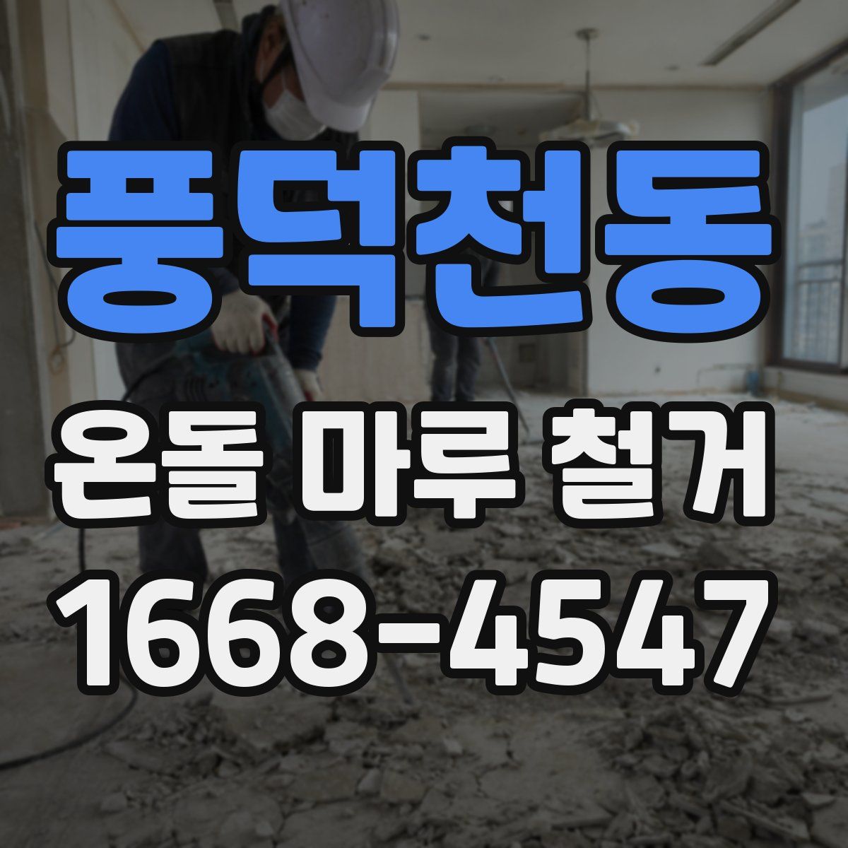 풍덕천동 온돌 마루 철거