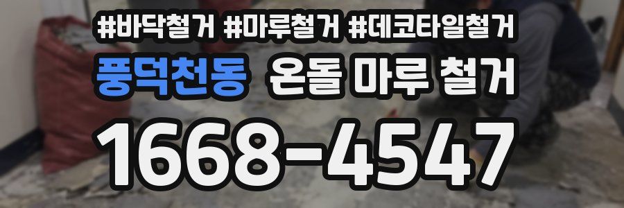 풍덕천동 온돌 마루 철거