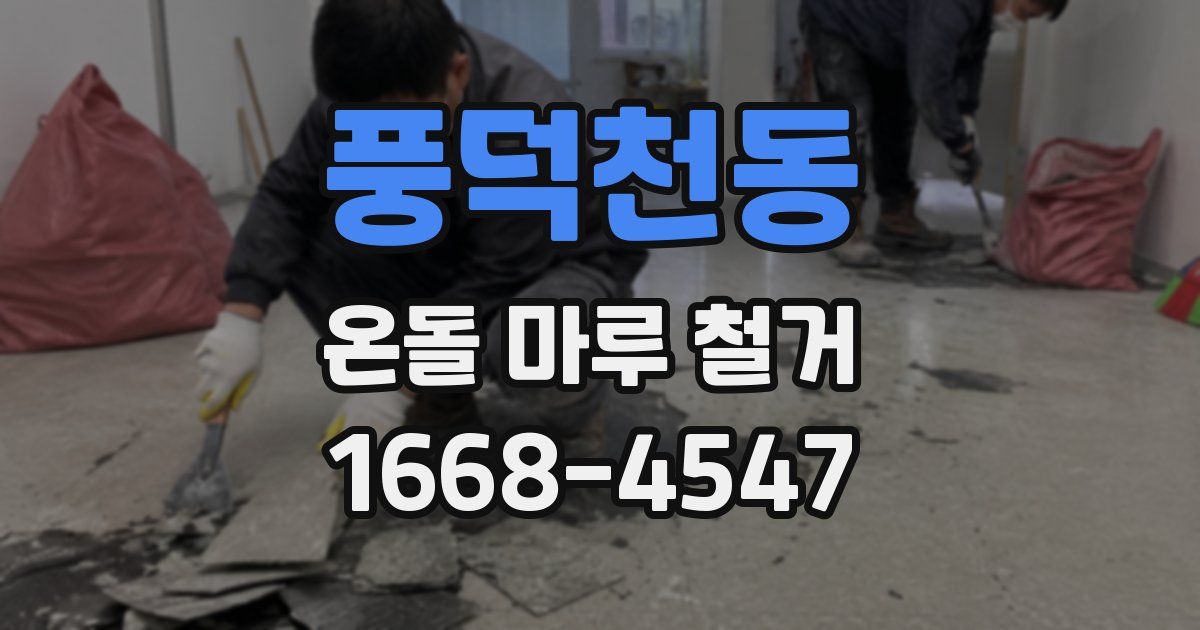 풍덕천동 온돌 마루 철거