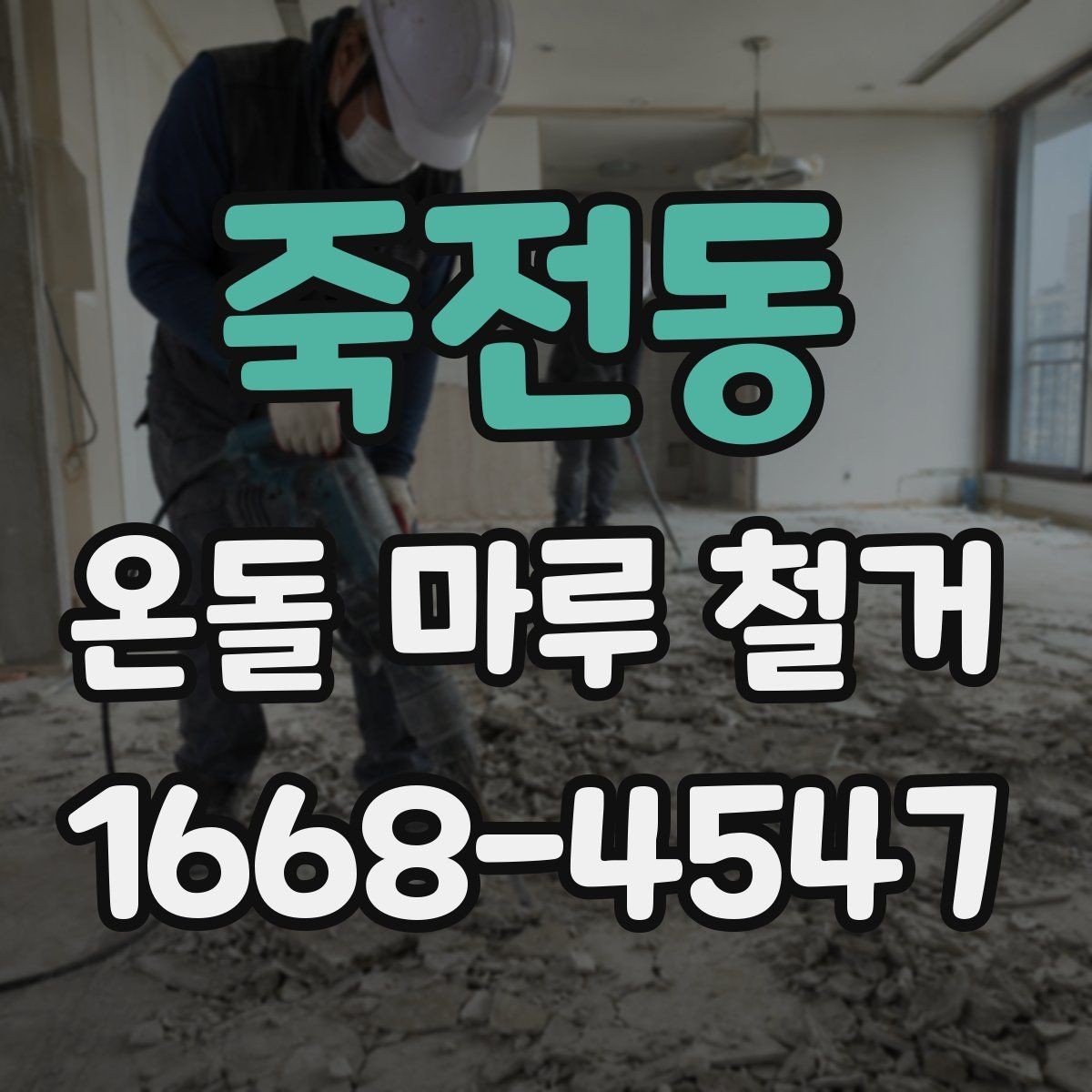 죽전동 온돌 마루 철거 작업 전 전기·난방 점검하기