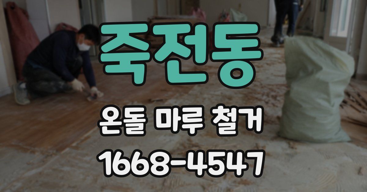 죽전동 온돌 마루 철거