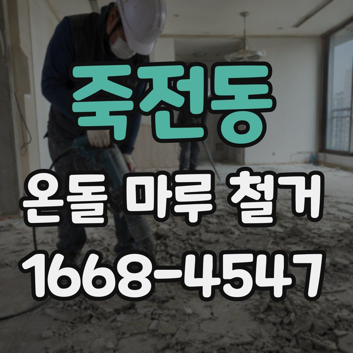 죽전동 온돌 마루 철거