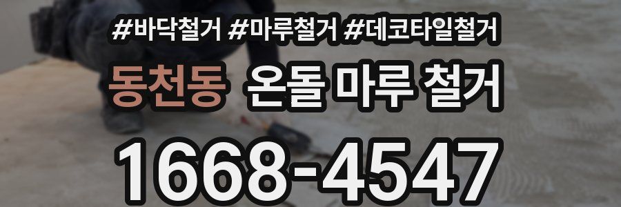 동천동 온돌 마루 철거