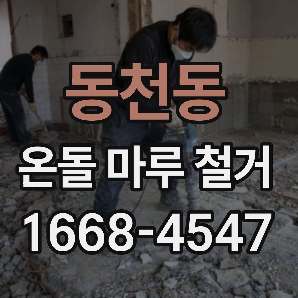 동천동 온돌 마루 철거