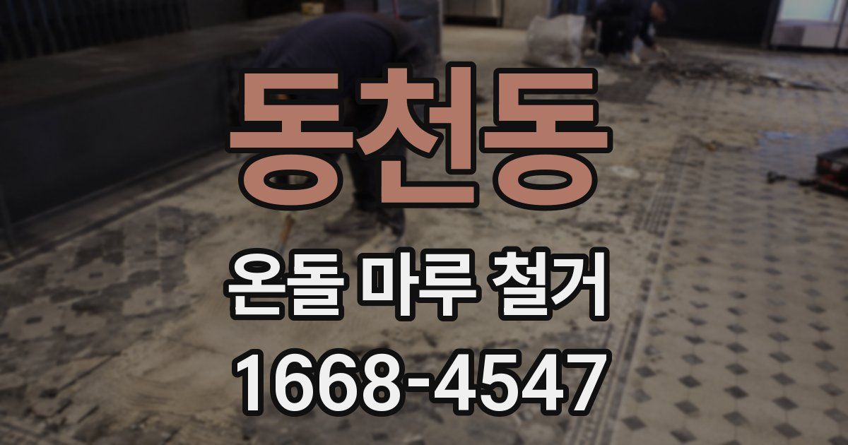 동천동 온돌 마루 철거