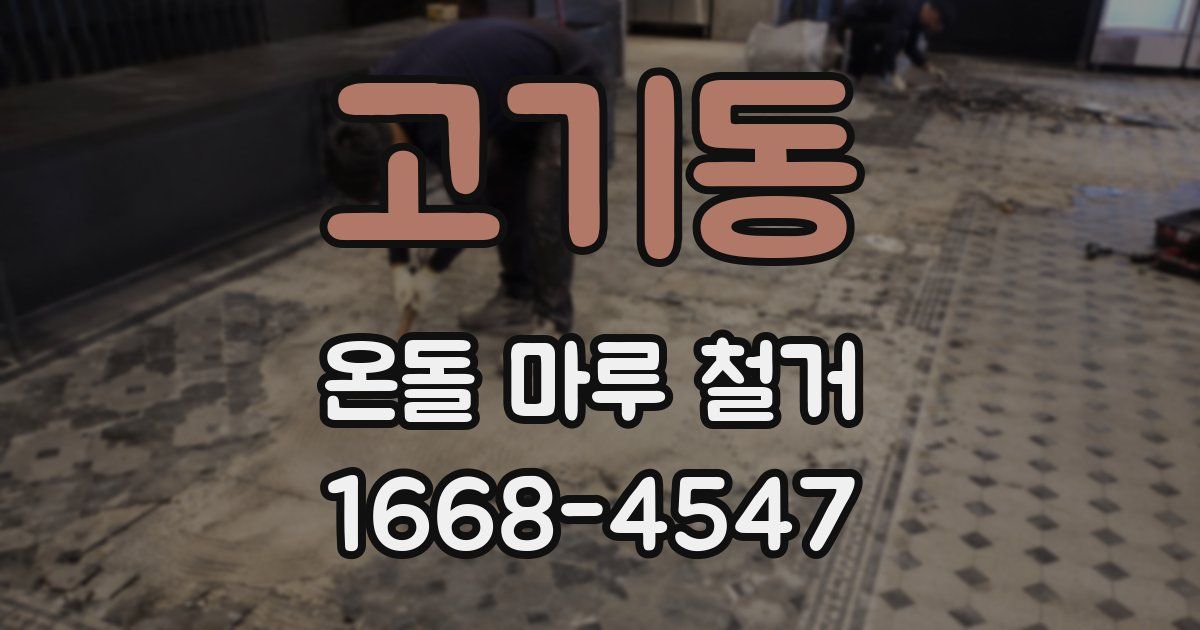 고기동 온돌 마루 철거