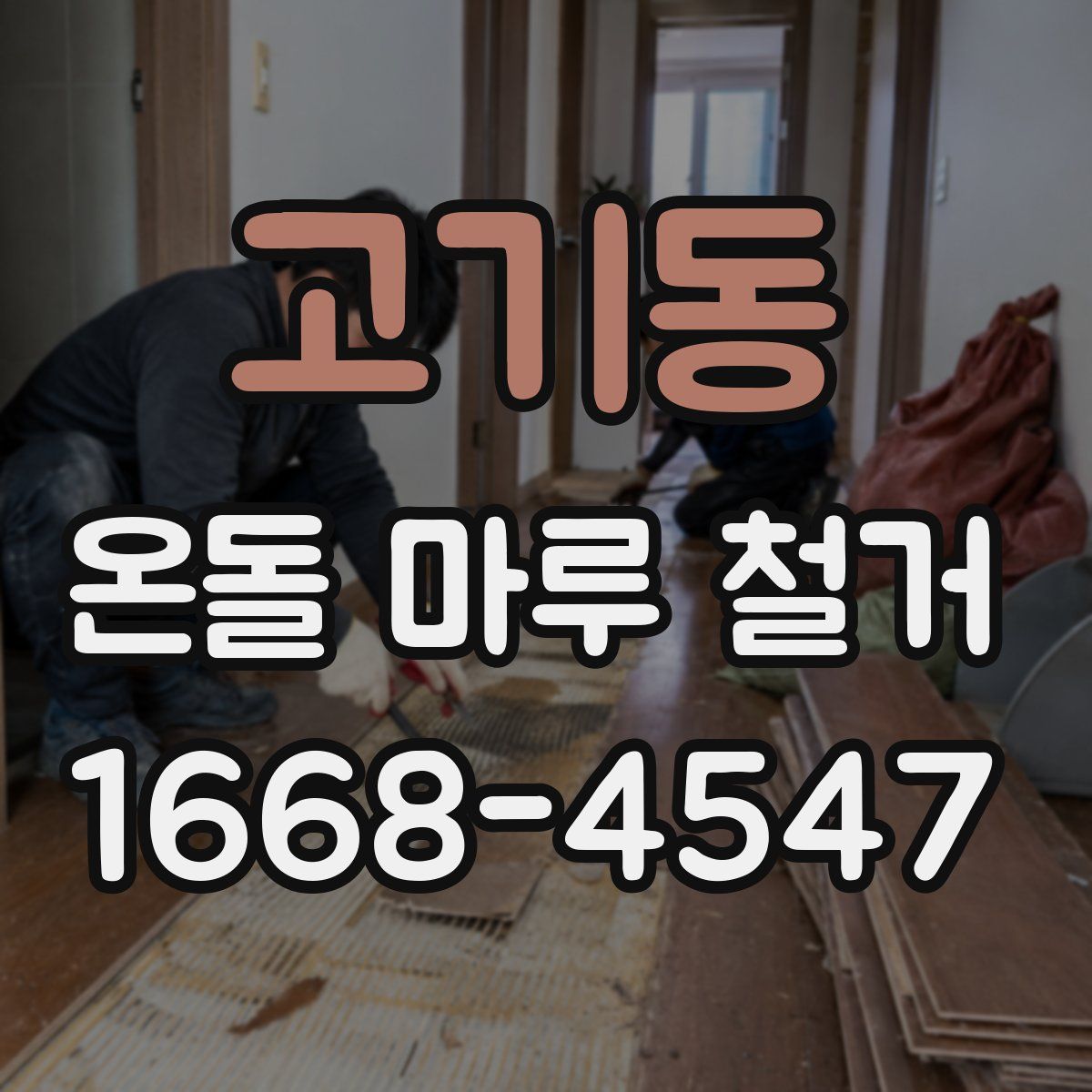 고기동 온돌 마루 철거