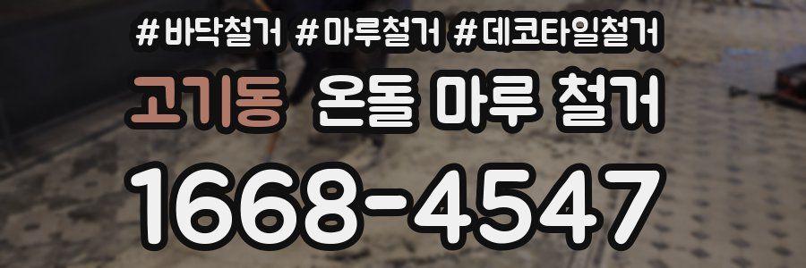 고기동 온돌 마루 철거