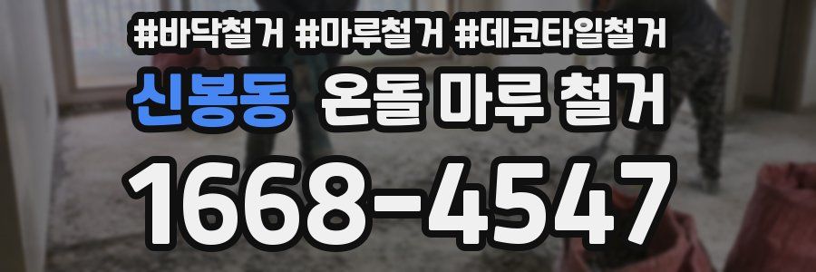신봉동 온돌 마루 철거