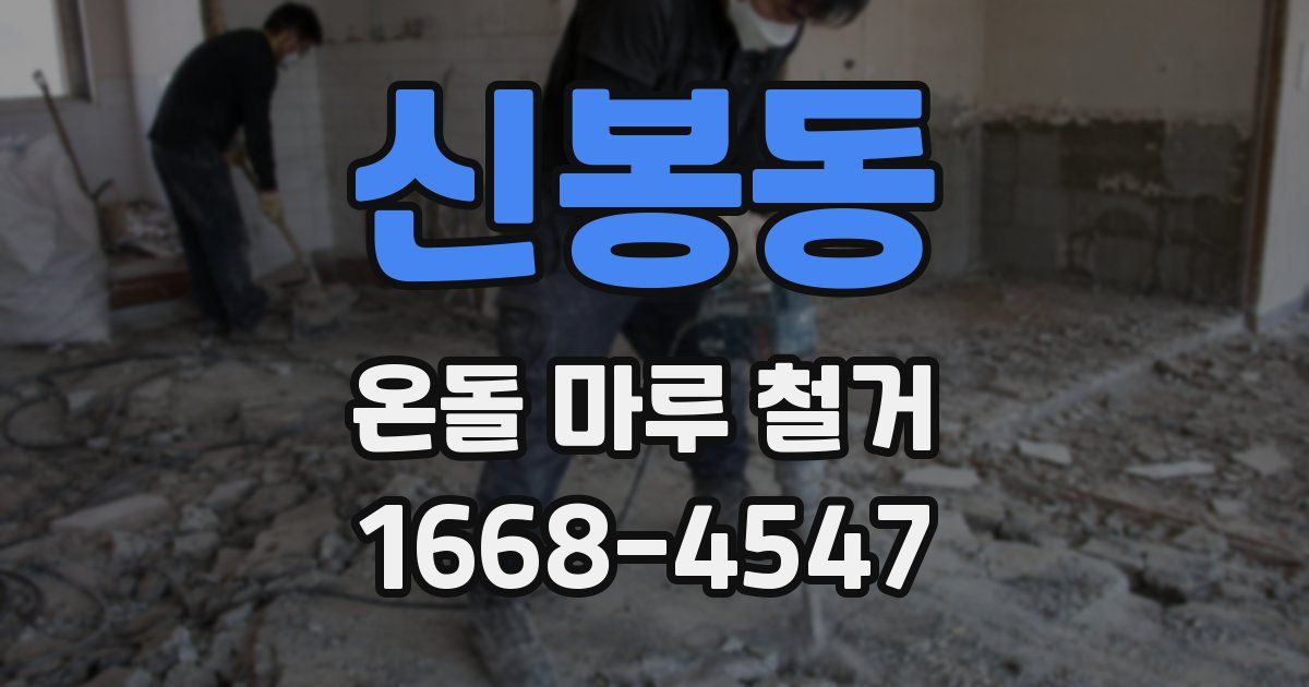 신봉동 온돌 마루 철거