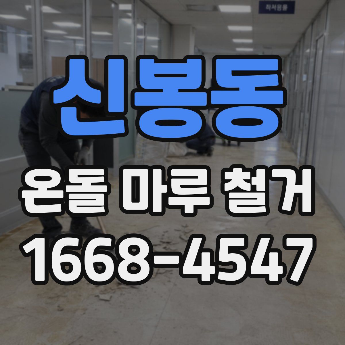 신봉동 온돌 마루 철거