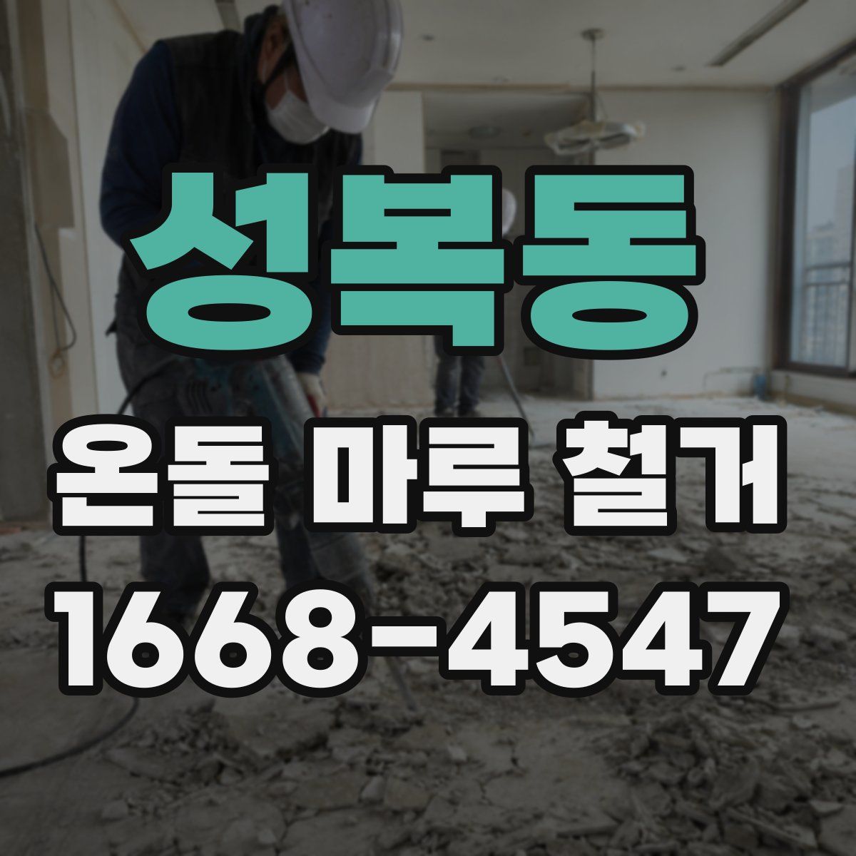 성복동 온돌 마루 철거