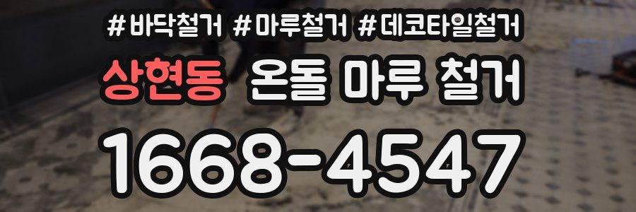 상현동 온돌 마루 철거