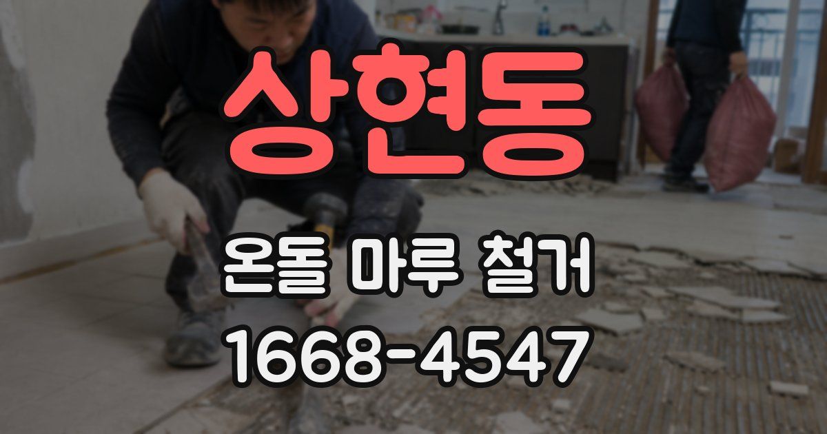 상현동 온돌 마루 철거