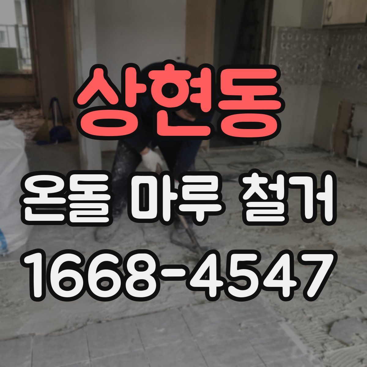 상현동 온돌 마루 철거
