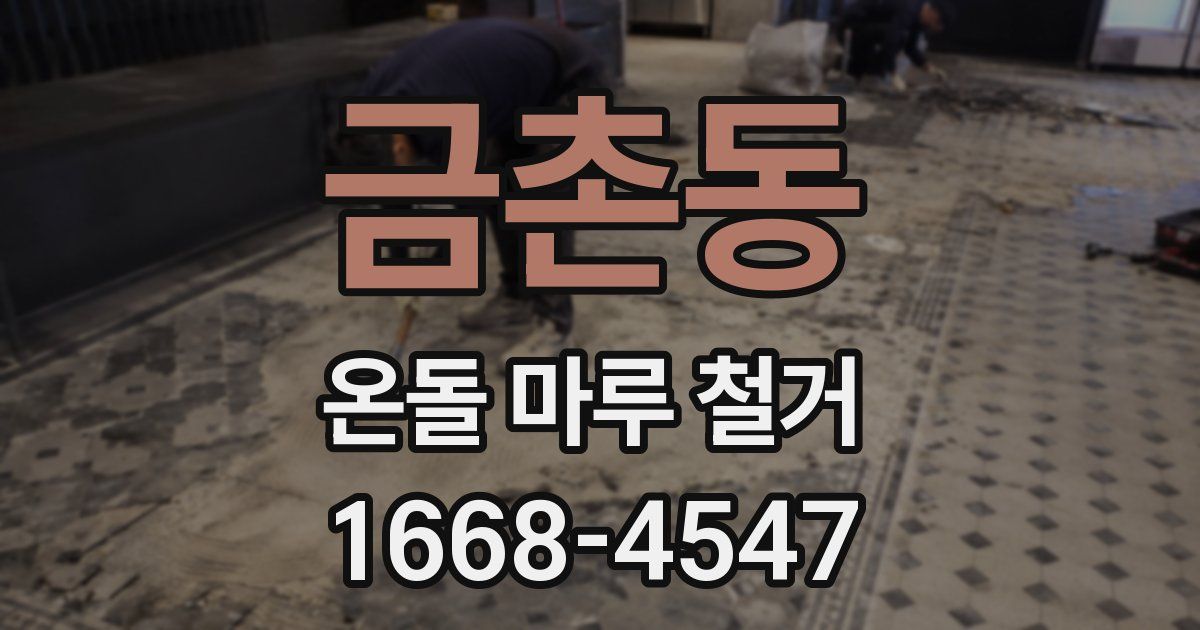 금촌동 온돌 마루 철거