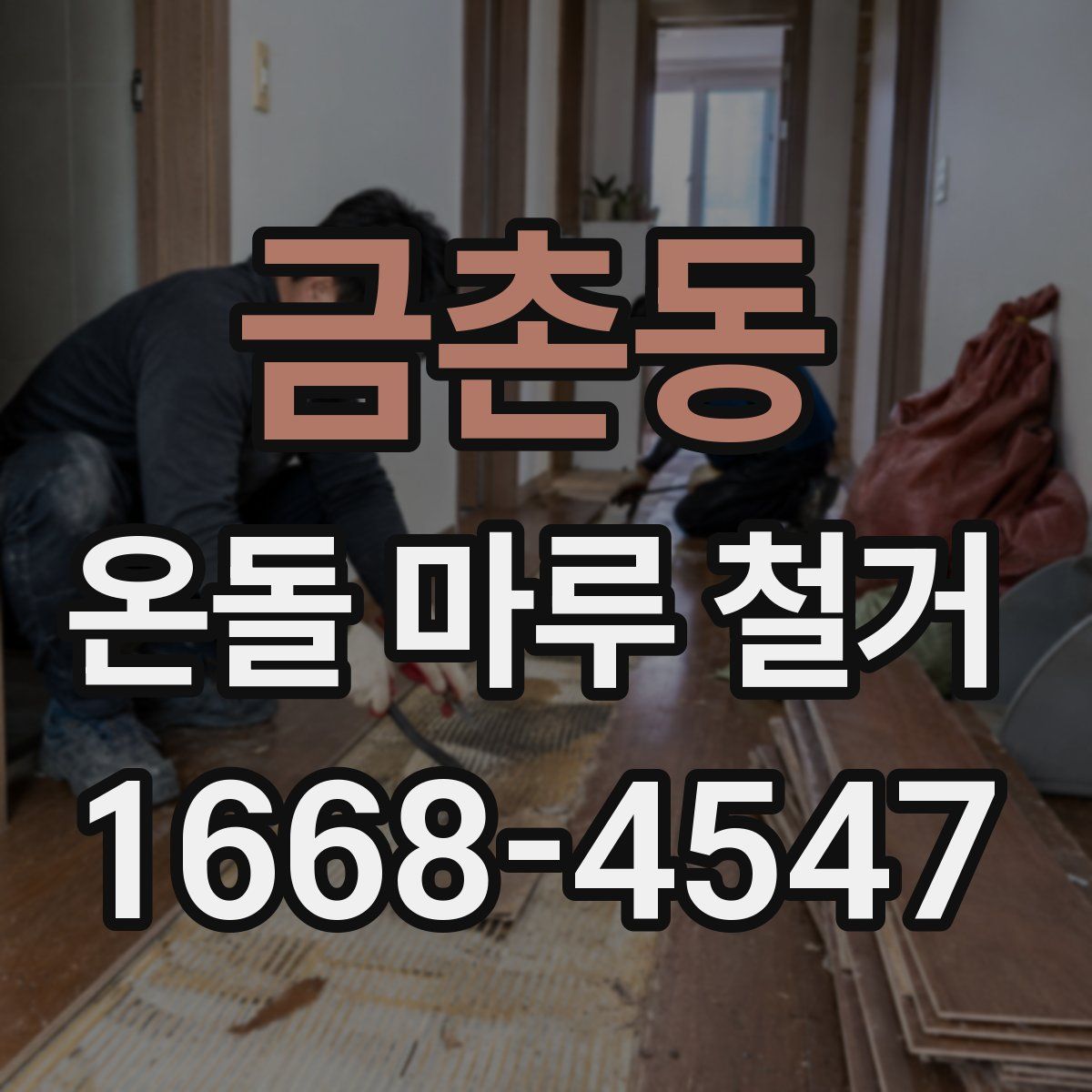 금촌동 온돌 마루 철거
