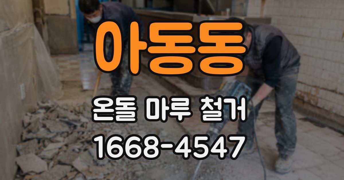 아동동 온돌 마루 철거