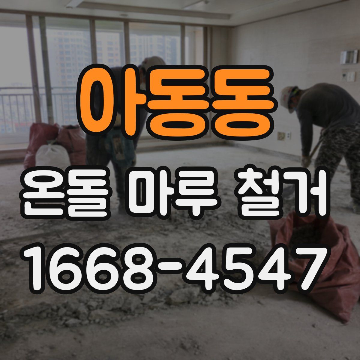 아동동 온돌 마루 철거