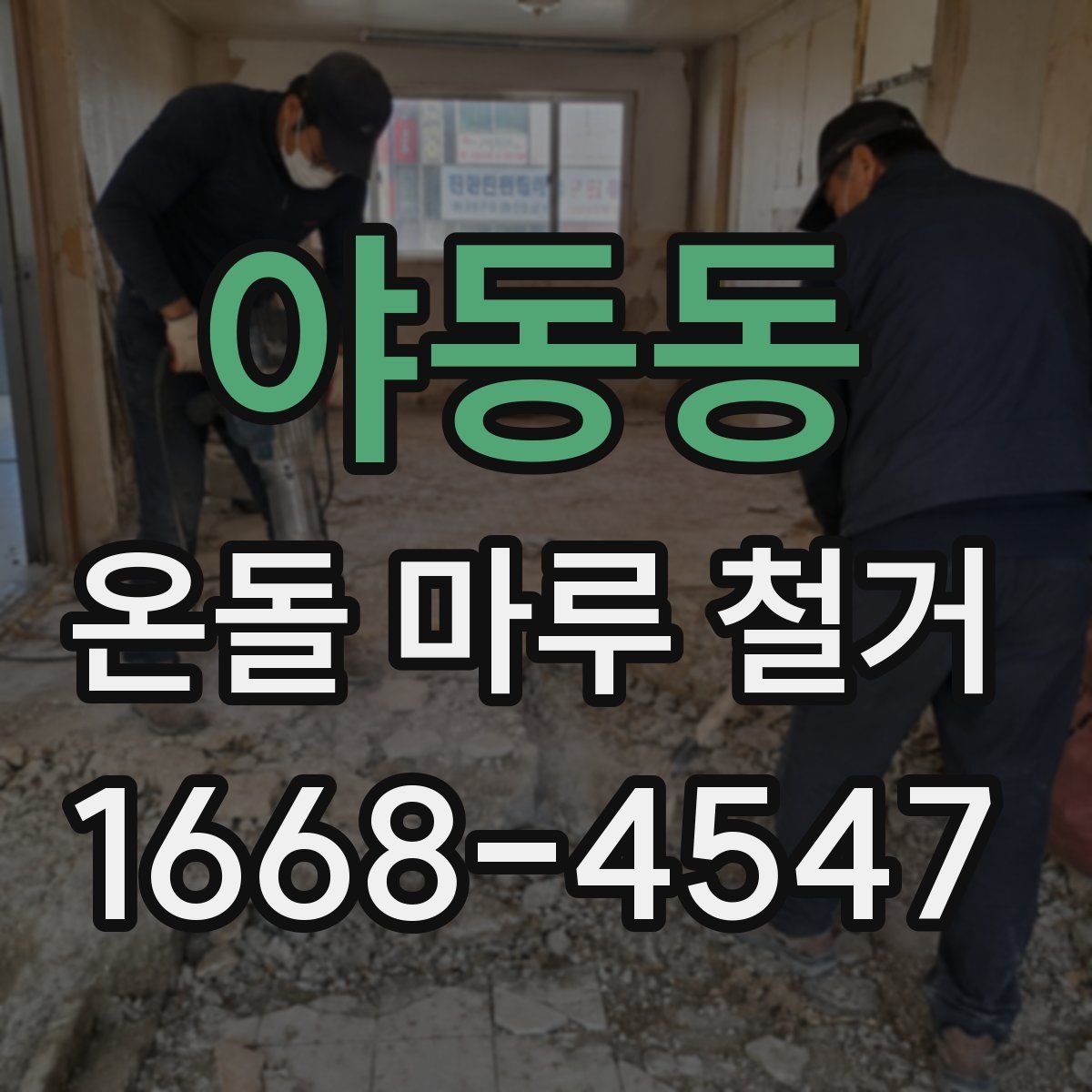 야동동 온돌 마루 철거