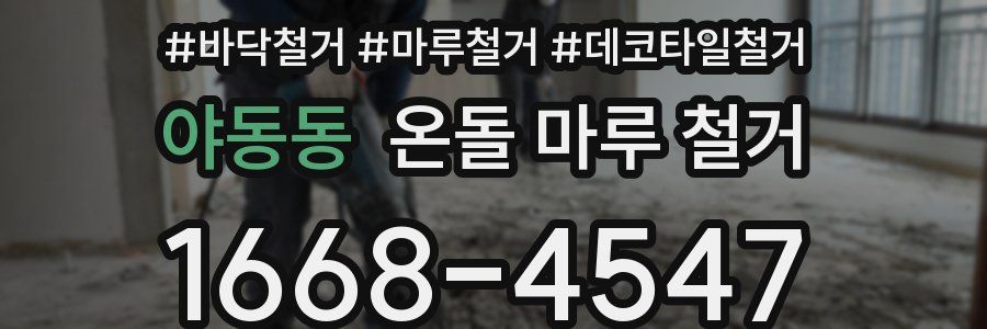 야동동 온돌 마루 철거