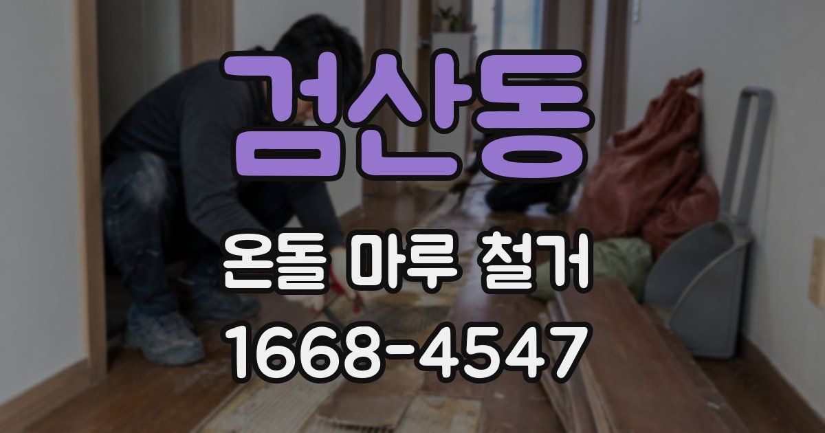 검산동 온돌 마루 철거