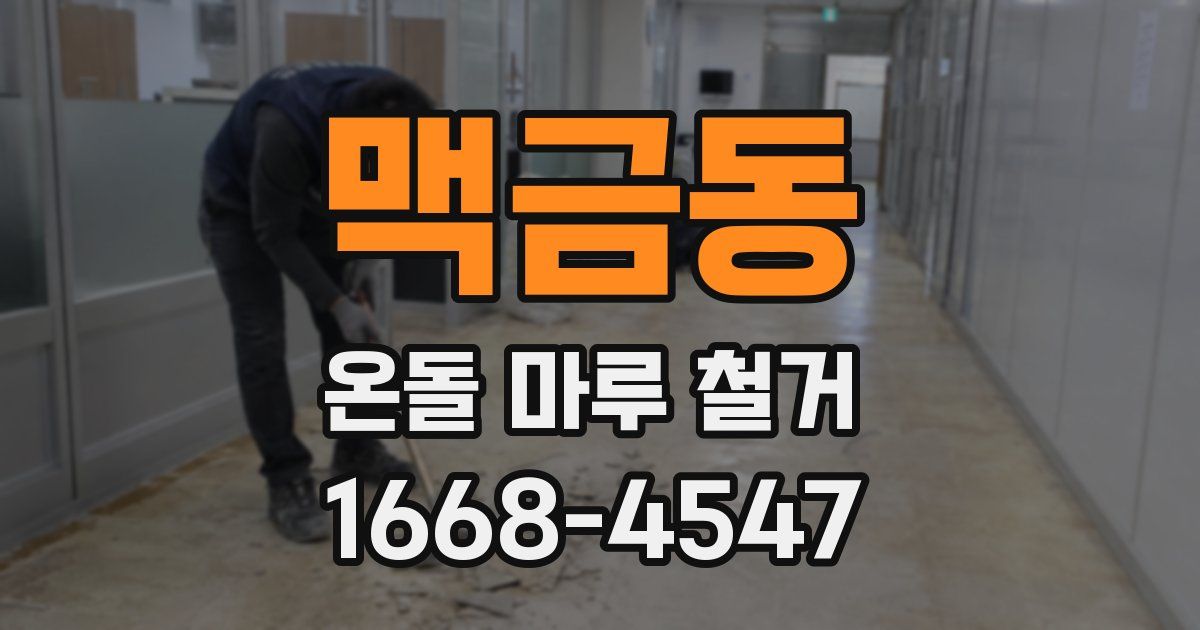 맥금동 온돌 마루 철거