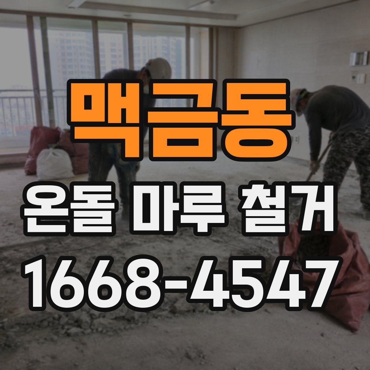 맥금동 온돌 마루 철거
