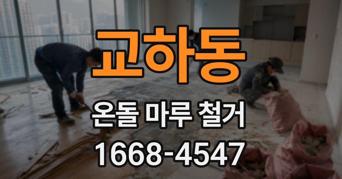 교하동 온돌 마루 철거