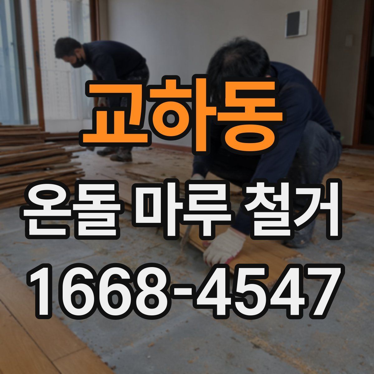 교하동 온돌 마루 철거