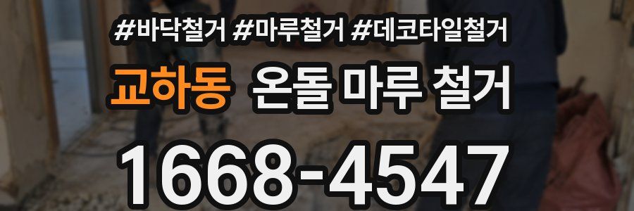 교하동 온돌 마루 철거