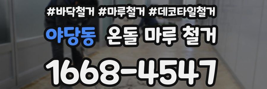 야당동 온돌 마루 철거