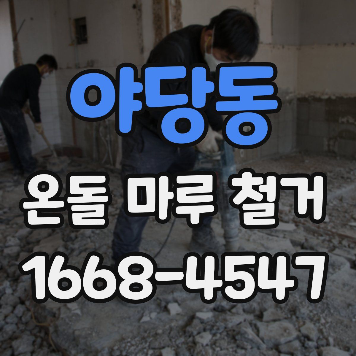 야당동 온돌 마루 철거
