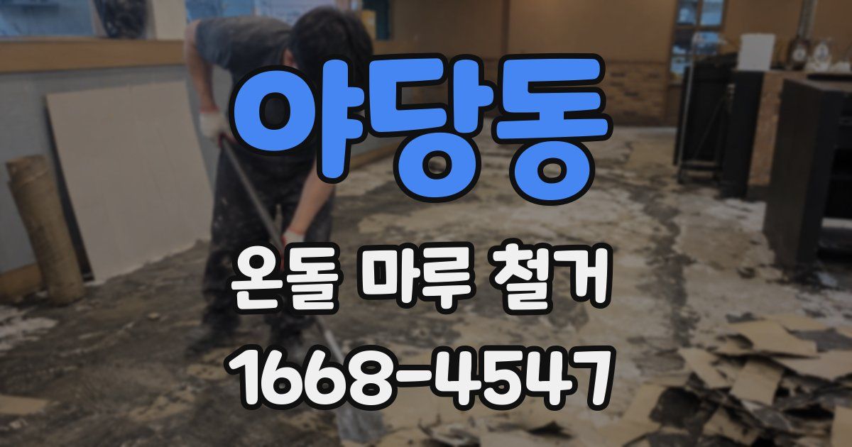야당동 온돌 마루 철거