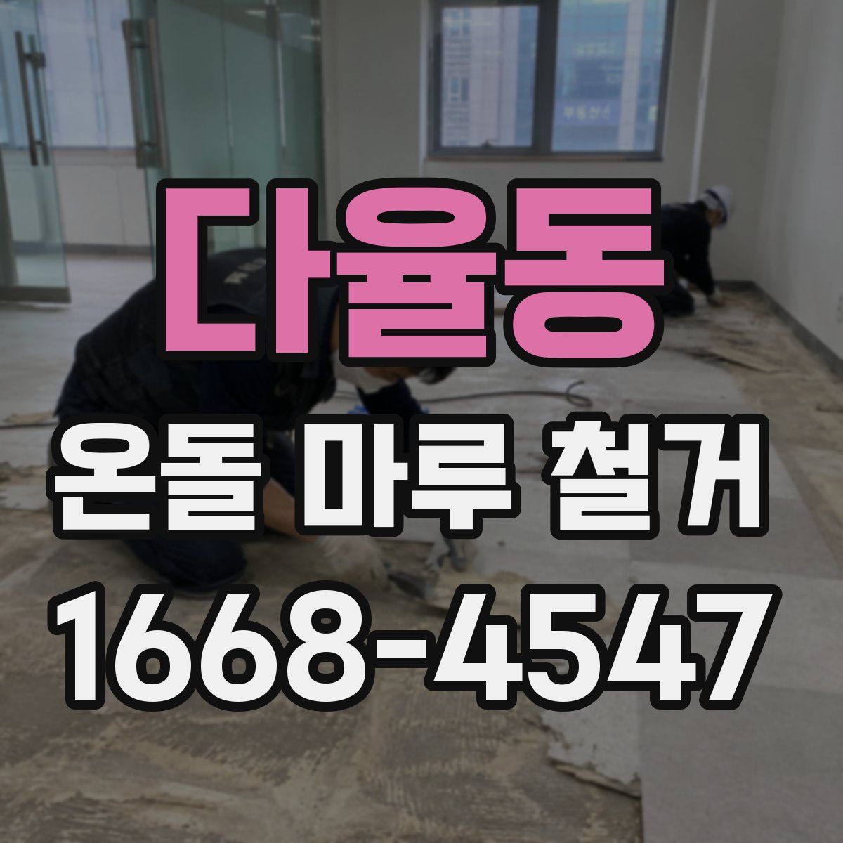 다율동 온돌 마루 철거