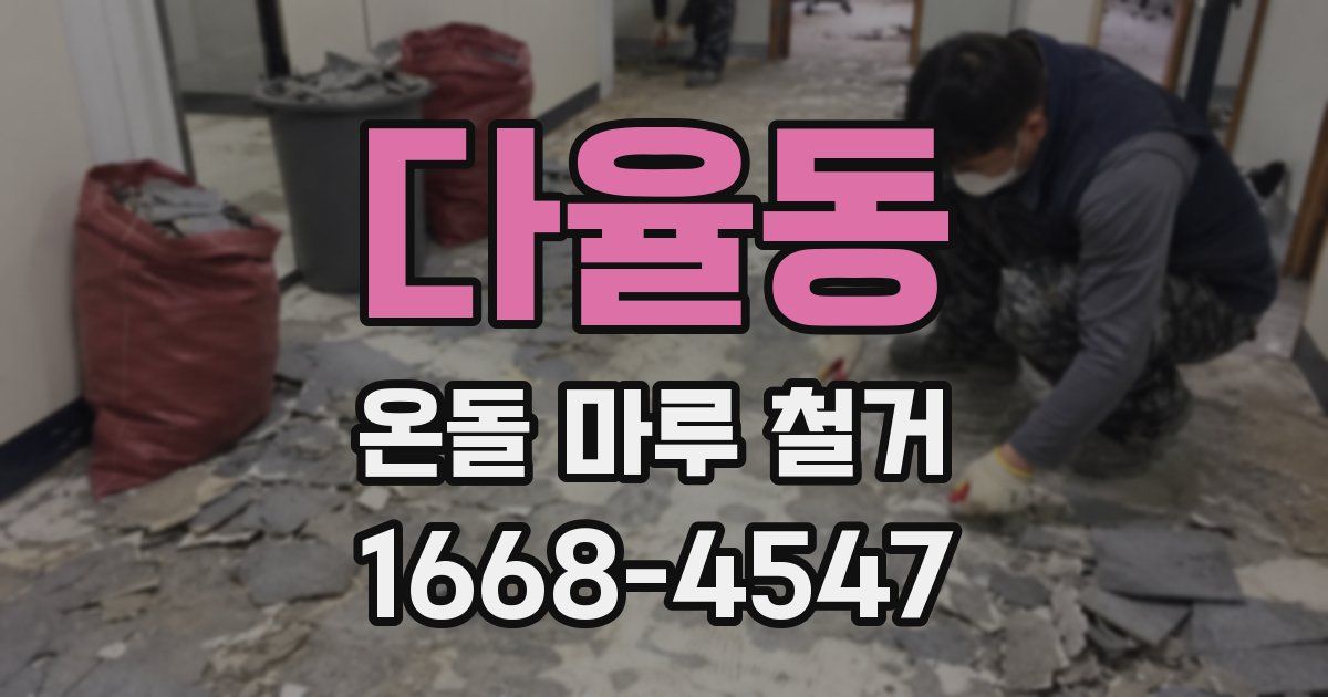 다율동 온돌 마루 철거